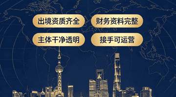 上海旅行社股权交易避坑指南:收购出境国际社必查诉讼、账目、挂靠、质保金四大风险板块