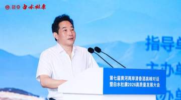 大河奔涌 清香致远——第七届黄河两岸清香酒高峰对话暨白水杜康2026高质量发展大会圆满举行