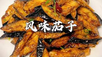 风味茄子:酥脆酸甜,在家轻松复刻饭店级美味
