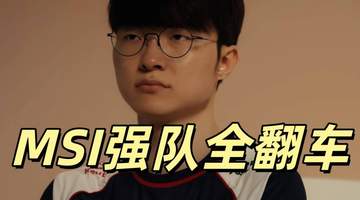 LOL世界杯彻底乱了,Faker爆冷出局,MSI八大强队淘汰,全都是冷门