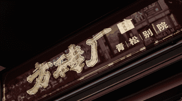 方砖厂炸酱面新店:从胡同烟火到园林雅境的一碗蝶变