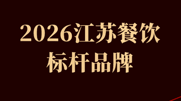 2026江苏餐饮标杆：和府捞面 比星咖啡等27个品牌上榜