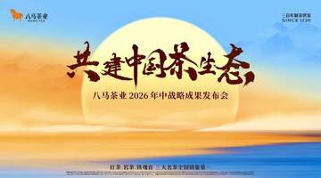 八马茶业:从制茶世家到产业共生,递交中国茶未来答卷
