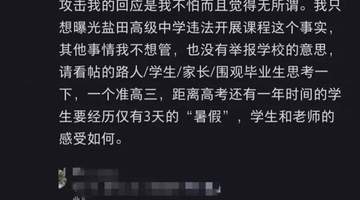 重点高中暑期补课被叫停后举报反遭网暴 家长主动值班参与监督撕破教育潜规则
