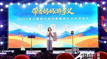 2026暑期孝义邀你参与 多元活动点亮文旅与群众文化盛宴