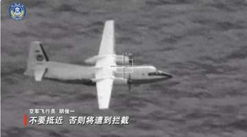 黄岩岛海域执法联动 海警空勤携手驱离菲方船只 多轮处置显日常化管控成效