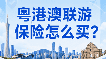粤港澳联程游参与攻略 跟着选对保险享畅快旅程