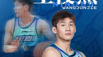 8月4日宁波男篮官宣王俊杰转会 球迷热议CBA新赛季球员新动向