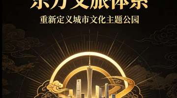 东方文旅体系发布新标准 多元城市文旅革新邀观众解锁全新参与体验
