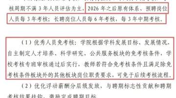 同济大学启动全员周期性动态考核 参与其中的教职人员将面临降薪降级转岗解聘等多元调整体验