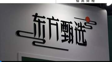 主播接连出走东方甄选 观众仍能从多元活动中收获沉浸式体验