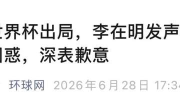 韩国队世界杯出局，总统李在明道歉并下令调查