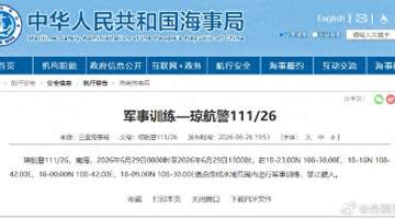 航行警告！南海部分海域进行军事训练