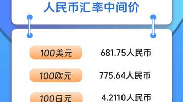 （图表）人民币市场汇价（6月29日）