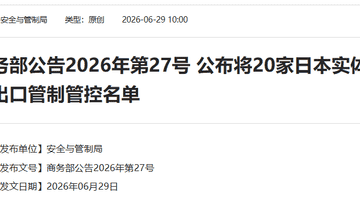 中方决定：将20家日本实体列入管控名单，将20家日本实体列入关注名单