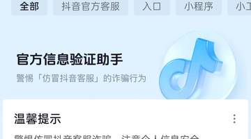 抖音宣布反诈工具“验证助手”新增识图与语音功能，降低操作门槛