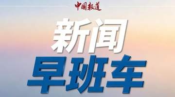 伊朗:美军在中东地区的军事基地将体验到“地狱”般的感受 | 新闻早班车来了