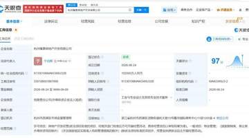 绿城中国在杭州成立新房地产开发公司 注册资本10.2亿
