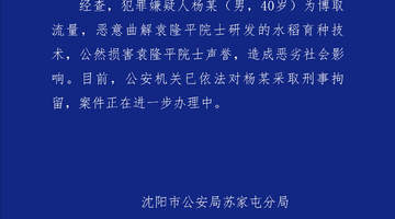 警方通报男子恶意曲解袁隆平科研成果:已刑拘