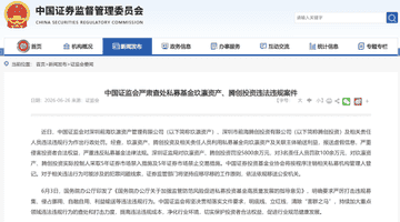 私募“史上最重”罚单:玖瀛资产、腾创投资被罚没近6000万
