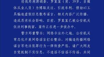东鹏饮料企业创始人不喝自家品牌饮料?深圳警方:罗某某(男,39岁,自媒体从业人员),借助AI工具编造虚假信息散布谣言,已被刑拘