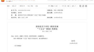 重磅！国务院最新发文：稳步扩大免费教育范围，探索延长义务教育年限