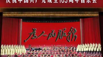 庆祝中国共产党成立105周年音乐会今晚播出（附节目单）
