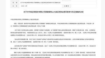 员工违规炒股代客理财!中信证券营业部遭责令整改
