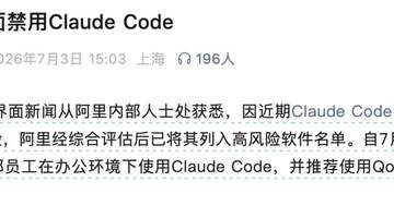 突发!阿里内部全面禁用 Claude Code