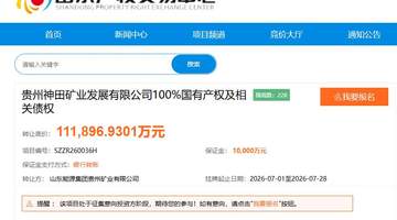 山东能源集团1元清仓贵州神田矿业股权，接盘方需承担超11亿债权