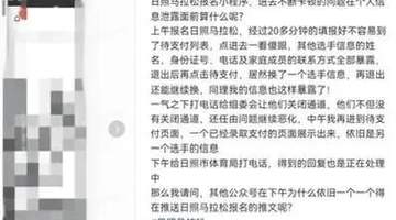 上百名马拉松选手隐私被泄露,组委会致歉:正在排查