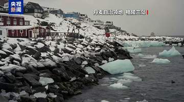 格陵兰岛当局称美仍在施压 但该岛“绝不出售”