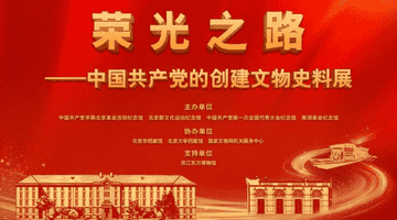 中国共产党的创建文物史料展开幕