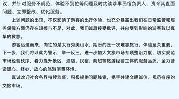 河南通报“游客在新乡万仙山景区因不住店被尾随3小时”:约谈涉事民宿负责人,责令其立即整改
