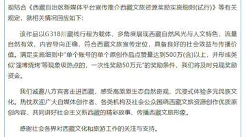 重庆博主打车赴拉萨视频获千万点赞 西藏文旅官宣“50万元奖励将及时兑现”