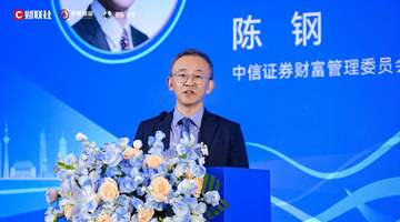 中信证券陈钢:推动财富管理行业形成三大趋势性变革