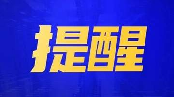 巴彦淖尔人注意!严禁前往此地游玩→