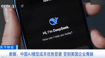 比美国大模型最多便宜90%,中国AI杀入美国市场!美国一企业切换至DeepSeek后成本大降,几个月就可节省数百万美元