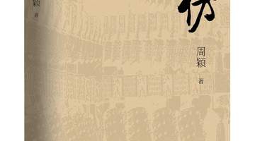 融合考古探秘与现实思考,周颖长篇新著《高仿》出版