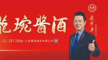 鸢都东道主 秦池担重任｜秦池酒业全程协办第93届山东糖酒会，共启鲁酒振兴新征程