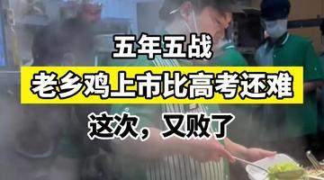 【五年五战,老乡鸡的上市比高考还难——这次,又败了】