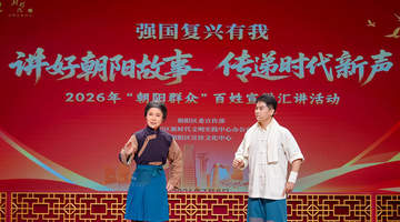 把宣讲搬进戏曲艺术场景 2026年“朝阳群众”百姓宣讲汇讲活动举行