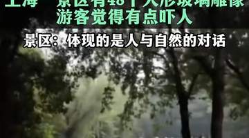 48个玻璃人形吓到游客,公共艺术翻车症结在忽视“公共”|快评