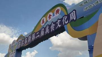 准格尔风味如约而至!30家商户亮相鄂尔多斯第二届美食文化周