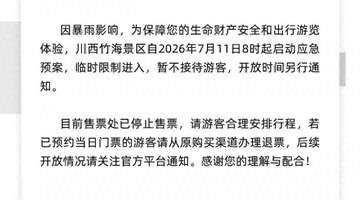 临时闭园、限制游客进入!成都西岭雪山、都江堰、平乐古镇等多个景区发布重要提示