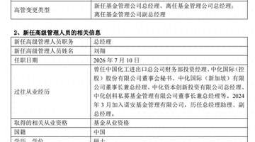 又一家公募总经理离职,公募高管变动大年,年内已85家高管变动