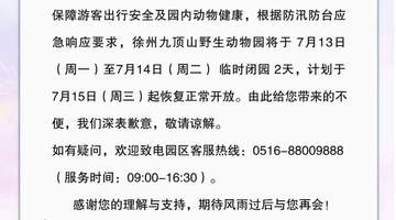 暂停运营、临时闭园!徐州多景区发布通告