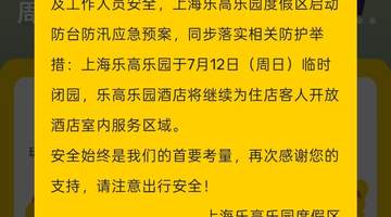 上海乐高乐园度假区明日临时闭园