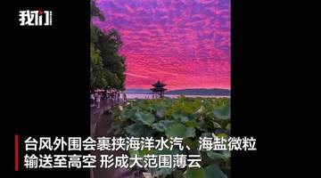 台风“巴威”登陆前,杭州天空为什么变成粉色?
