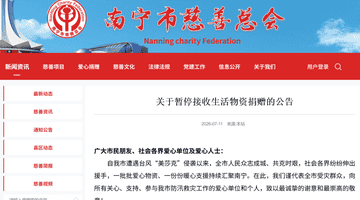 南宁市慈善总会:全市范围内暂停接收生活物资类捐赠